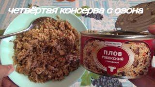 консервы мясные с крупами,плов узбекский с говядиной,четвертая консерва с озон