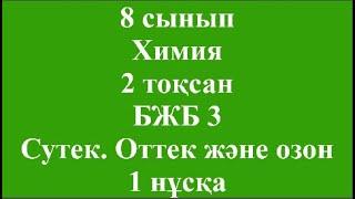 8 сынып Химия 2 тоқсан БЖБ 3 Сутек  Оттек және озон 1 нұсқа