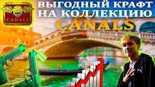 ВЫГОДНЫЙ КРАФТ НА КОЛЛЕКЦИЮ CANALS CS2 !!!   ВЫГОДНЫЙ КРАФТ CS 2