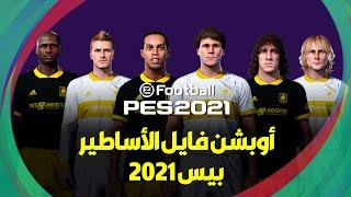 اوبشن فايل الأساطير بيس 2021 | Legends Option File PES 2021