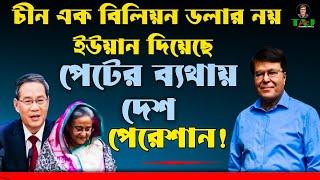 চীন ১ বিলিয়ন ডলার নয়|| দিচ্ছে ইউয়ান ||পেটের ব্যথায় দেশ পেরেশান!||Taj Hashmi