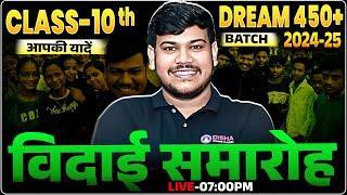 विदाई समारोंह 10th Batch (2024-25) | Disha Online Classes 10th farewell (vidhai) ||