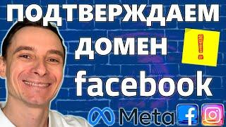  Как Подтвердить Домен в Facebook в 2025 году  Подтверждение Домена в Business Manager Фейсбук 