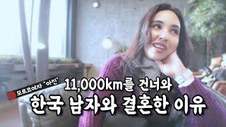 11,000km 건너온 모로코 아내가 한국 남편과 결혼한 이유 l 한국 남자와 모로코 남자 차이 【국제커플 l 국제부부 l  l koreavlog】