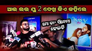 ରାଗିଗଲେ ଅଭିନେତା ତପି ମିଶ୍ର ! କିଏ କାହିଁକି କହିଲେ ଫିଲ୍ମ ନା ମୋ ଵା*  ହେଇଚି I love you 2 odia movie review