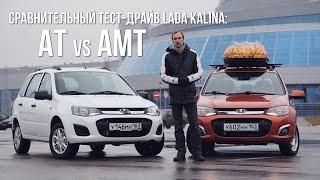 Сравнительный тест-драйв Lada Kalina: автомат против АМТ