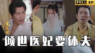 [Mult Subs] 醫生意外穿越到王妃身上，竟然覺醒屬性要休了王爺？【全集獨播首發】#短剧 #穿越 #王爷