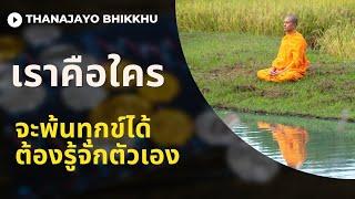 เราคือใคร - สังเคราะห์ความรู้จากพระไตรปิฎก |Thanajayo Bhikkhu|3 Sep 2022 #ชีวิต #ชีวิตคืออะไร