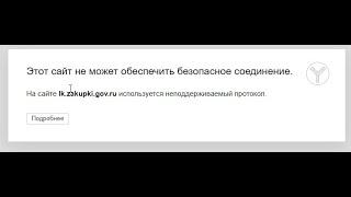 На сайте lk.zakupki.gov.ru используется неподдерживаемый протокол.