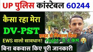 UP पुलिस DV PST Update | EWS वाले ध्यान दें  | UP POLICE DV PST