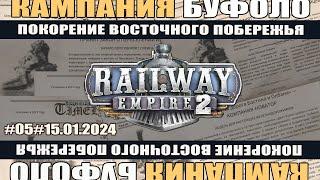 Railway empire 2 #05 КАМПАНИЯ: Дорога в Буфоло. Концовка.