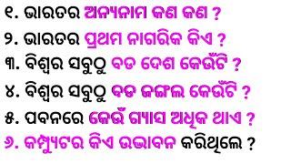 Top 20 General knowledge | Odia GK | GK Question | GK In Odia | GK Question and Answer | GK Quiz |