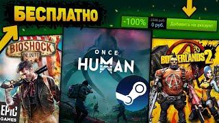 ПОЛУЧАЕМ ИГРЫ БЕСПЛАТНО: Steam, Epic Games, бесплатные игры / халява 2024