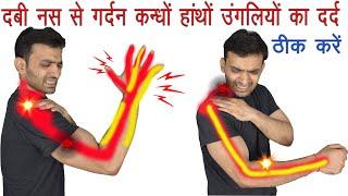 दबी नस से होने वाला गर्दन हाँथ पंजे और उंगलियों का दर्द ठीक करें How To Fix A Pinched Nerve In Neck