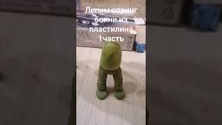 лепим спринг бонни из пластилина