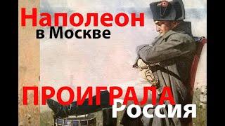 Наполеон - что он делал в Москве, и кто победил Наполеона?