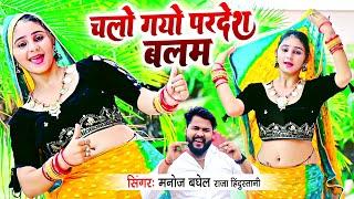 Rasiya Song | चलो गयो परदेश बलम | मनोज बघेल राजा हिंदुस्तानी की आवाज में | Viral Gurjar Rasiya 2024