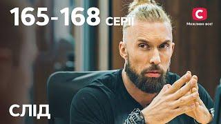 Сериал След: 165–168 серии | ДЕТЕКТИВ | СЕРИАЛЫ СТБ | ДЕТЕКТИВНЫЕ СЕРИАЛЫ | УКРАИНА