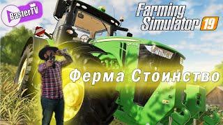 Farming Simulator 19. Ферма Стоинство (Кооператив CO-OP)