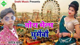 Saroj Suman तोरा मेलवा घुमैबौ - Tora melwa ghumaibo - Snehi Music Hit - Maithili New Song 2021