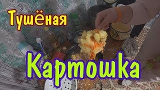 ТУШЁНАЯ КАРТОШКА ДЛЯ ВИТАЛИКА