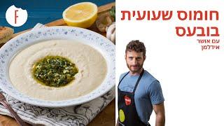 מתכון לחומוס שעועית בובעס של אושר אידלמן - פודי