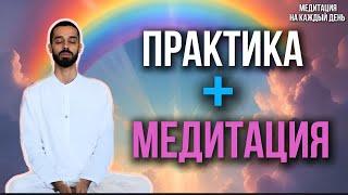 Легендарное видео : ПРАКТИКА + МЕДИТАЦИЯ от Anar Dreams 