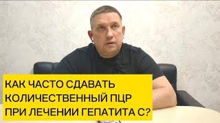 Как часто сдавать количественный ПЦР во время терапии гепатита С?