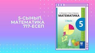 5-сынып. Математика.717-есеп