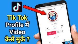 How to Upload Profile Video on Tik Tok | Tik Tok Profile में Video कैसे डाले ?