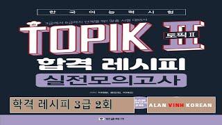 TOPIK II (토픽2) 합격 레시피 - 3급 실전모의고사 - 듣기 3급 2회 1-20