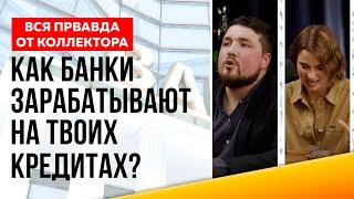  Кредит = деньги! Как банки делают деньги из воздуха? Коллектор раскрывает схему развода банков