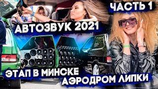 АВТОЗВУК 2021 этап в МИНСКЕ АЭРОДРОМ ЛИПКИ