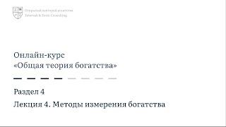 4.4. Методы измерения богатства  | Онлайн-курс «Общая теория богатства»