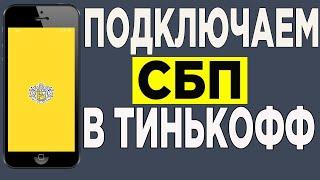 Как быстро подключить и перевести деньги через СБП/в приложении Тинькофф