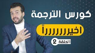 الحلقة 2: بحركة واحدة تعلم تترجم انجليزي!