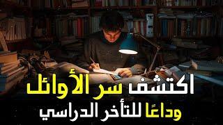 كيف تكون الأول في الفصل؟  نصائح ذهبية للتفوق الدراسي