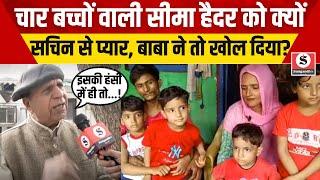 चार बच्चों वाली Seema Haider को क्यों Sachin से प्यार, Baba ने तो खोल दिया? | Seema Haider Pregnant