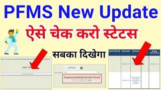 PFMS Payment New Update | Check Scholarship Status | PFMS All Problem Solution ICT Academy NSP