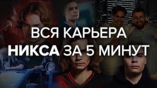 ВСЯ КАРЬЕРА НИКСА ЗА 5 МИНУТ