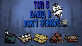 САМАЯ ЛУЧШАЯ ЕДА В DON'T STARVE TOGETHER !!!