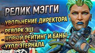 УВОЛЬНЕНИЕ КРЕАТИВНОГО ДИРЕКТОРА RESPAWN | РЕЛИКВИЯ НА МЭГГИ APEX LEGENDS | Апекс Новости