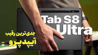 Galaxy Tab S8 Ultra | بهترین و تنها انتخاب اندرویدی‌ها