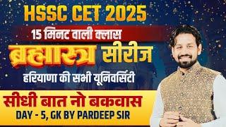 Haryana CET 2025 | हरियाणा की सभी यूनिवर्सिटी  हरियाणा में शिक्षा जगत| Hssc Current Affairs Marathon