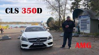 Тест-драйв Mercedes-Benz CLS 350d AMG