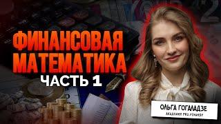 Финансовая математика (часть 1)