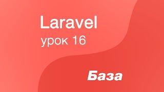 Laravel курс с нуля, база. 16. Bootstrap в laravel