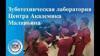 Зуботехническая лаборатория Центра Академика Маланьина