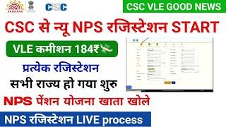 csc new update ! CSC से NPS न्यू रजिस्टेशन शुरु! VLE कमीशन 184₹ ! csc nps registration 2024