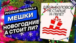 [НЕ АКТУАЛЬНО] Стоит ли ловить Мешки? Новогодние Мешки Русская Рыбалка 4